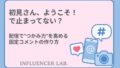 初見さん、ようこそ！で止まってない？配信でつかみ力を高める固定コメントの作り方