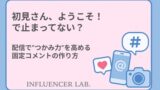 初見さん、ようこそ！で止まってない？配信でつかみ力を高める固定コメントの作り方