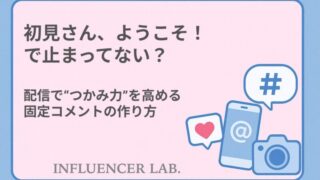 初見さん、ようこそ！で止まってない？配信でつかみ力を高める固定コメントの作り方