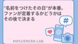 名前をつけたその日からが本番。ファンが定着するかどうかはその後で決まる