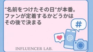 名前をつけたその日からが本番。ファンが定着するかどうかはその後で決まる