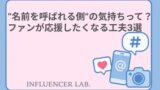 名前を呼ばれる側の気持ちって？ ファンが応援したくなる工夫3選