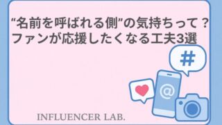 名前を呼ばれる側の気持ちって？ ファンが応援したくなる工夫3選