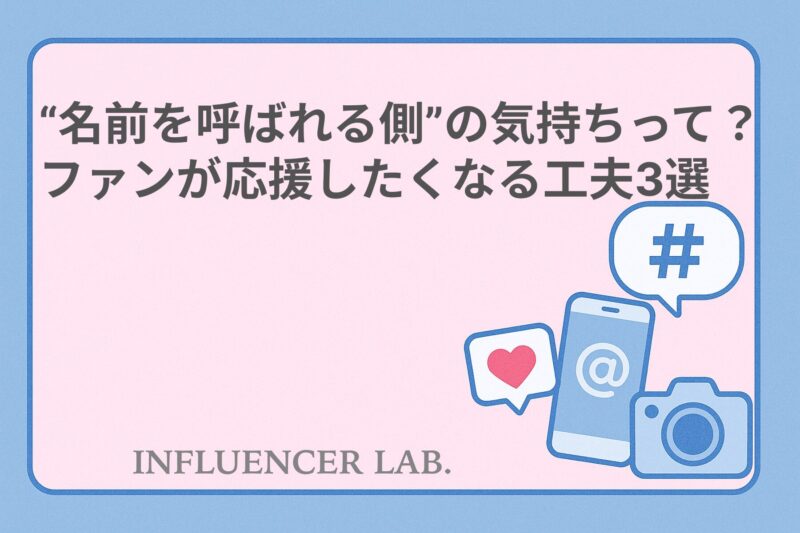 名前を呼ばれる側の気持ちって？ ファンが応援したくなる工夫3選