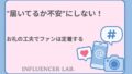 届いてるか不安にしない！お礼の工夫でファンは定着する