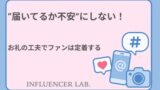 届いてるか不安にしない！お礼の工夫でファンは定着する