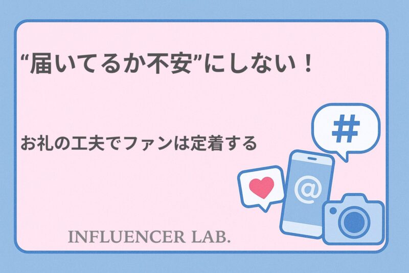 届いてるか不安にしない！お礼の工夫でファンは定着する