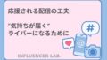 応援される配信の工夫｜気持ちが届くライバーになるために