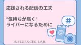 応援される配信の工夫｜気持ちが届くライバーになるために