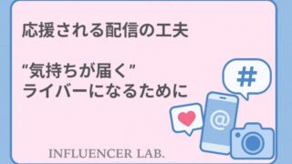 応援される配信の工夫｜気持ちが届くライバーになるために