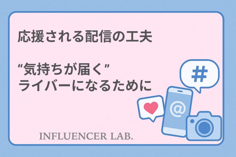 応援される配信の工夫｜気持ちが届くライバーになるために