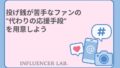 投げ銭が苦手なファンの代わりの応援手段を用意しよう