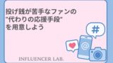 投げ銭が苦手なファンの代わりの応援手段を用意しよう