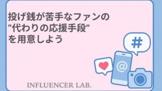 投げ銭が苦手なファンの代わりの応援手段を用意しよう