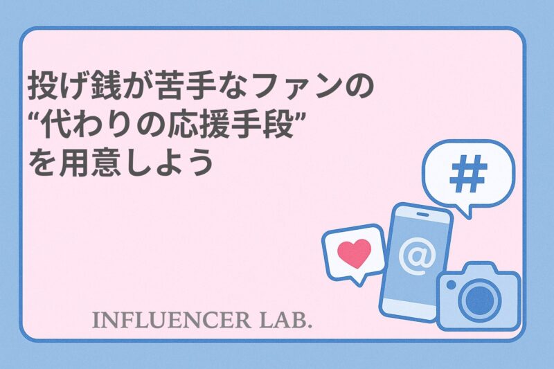 投げ銭が苦手なファンの代わりの応援手段を用意しよう