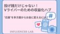 投げ銭だけじゃない！Vライバーのための収益化ハブ｜応援を多方面からお金に変える方法
