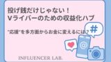 投げ銭だけじゃない！Vライバーのための収益化ハブ｜応援を多方面からお金に変える方法