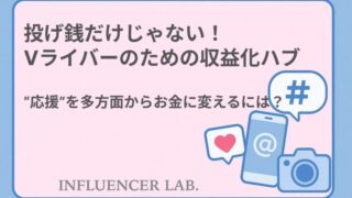 投げ銭だけじゃない！Vライバーのための収益化ハブ｜応援を多方面からお金に変える方法