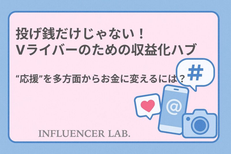 投げ銭だけじゃない！Vライバーのための収益化ハブ｜応援を多方面からお金に変える方法