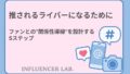 推されるライバーになるために｜ファンとの関係性導線を設計する5ステップ