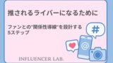推されるライバーになるために｜ファンとの関係性導線を設計する5ステップ