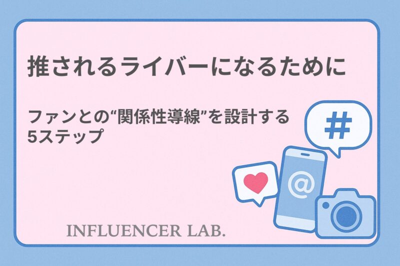 推されるライバーになるために｜ファンとの関係性導線を設計する5ステップ