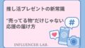 推し活プレゼントの新常識｜売ってる物だけじゃない応援の届け方