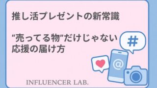 推し活プレゼントの新常識｜売ってる物だけじゃない応援の届け方