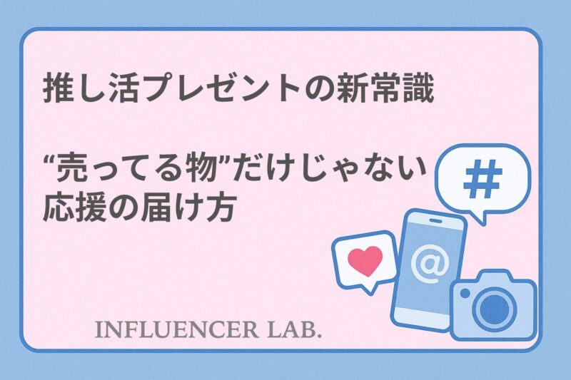 推し活プレゼントの新常識｜売ってる物だけじゃない応援の届け方