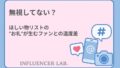 無視してない？ほしい物リストのお礼が生むファンとの温度差