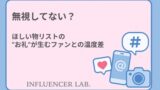 無視してない？ほしい物リストのお礼が生むファンとの温度差
