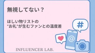 無視してない？ほしい物リストのお礼が生むファンとの温度差