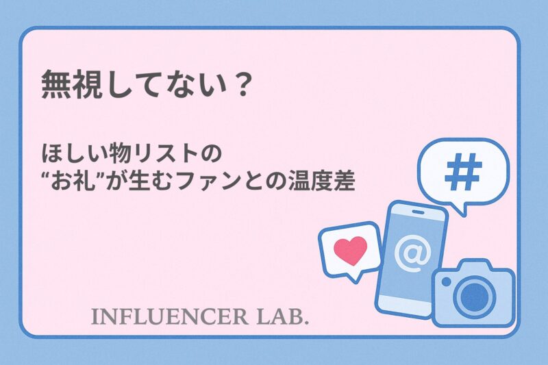 無視してない？ほしい物リストのお礼が生むファンとの温度差