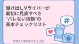 駆け出しVライバーが最初に見直すべきバレない活動の基本チェックリスト