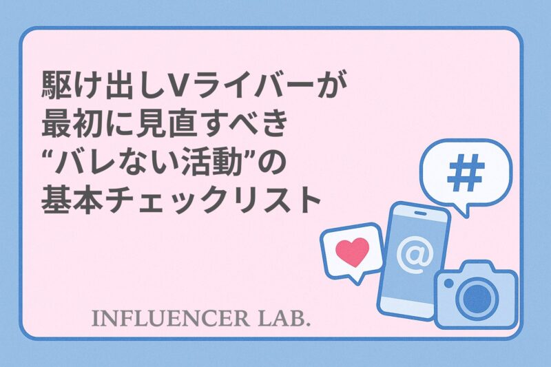 駆け出しVライバーが最初に見直すべきバレない活動の基本チェックリスト