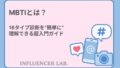 MBTIとは？｜16タイプ診断を簡単に理解できる超入門ガイド