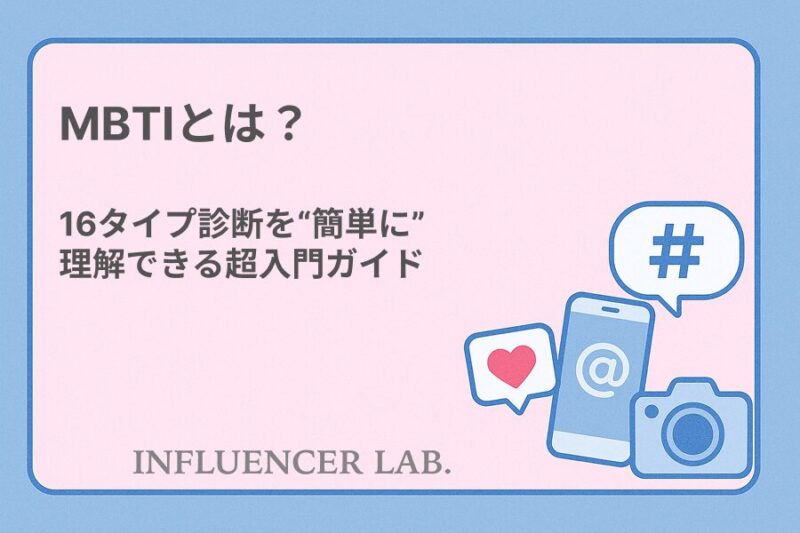 MBTIとは？｜16タイプ診断を簡単に理解できる超入門ガイド