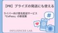 【PR】プライズの発送にも使える！ライバー向け匿名配送サービス「CxPass」の新提案