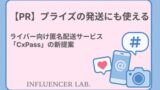 【PR】プライズの発送にも使える！ライバー向け匿名配送サービス「CxPass」の新提案