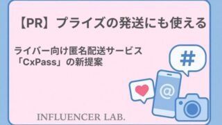 【PR】プライズの発送にも使える！ライバー向け匿名配送サービス「CxPass」の新提案